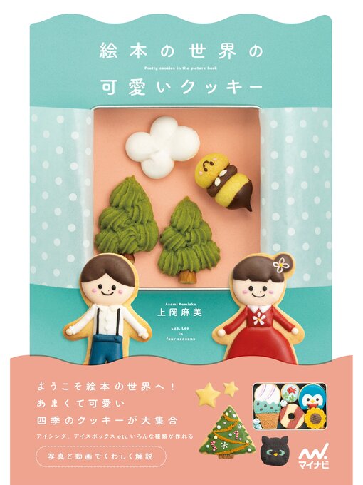 Title details for 絵本の世界の可愛いクッキー by 上岡麻美 - Available